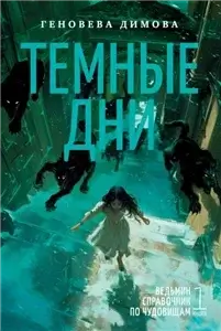 Ведьмин справочник по чудовищам 1. Темные дни - Геновева Димова