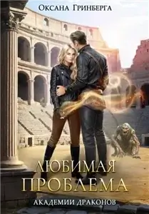 Академия Драконов 4. Любимая проблема Академии Драконов - Оксана Гринберга