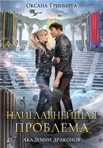 Академия Драконов 3. Наиглавнейшая проблема Академии Драконов - Оксана Гринберга