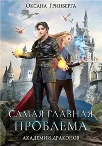 Академия Драконов 2. Самая главная проблема Академии Драконов - Оксана Гринберга