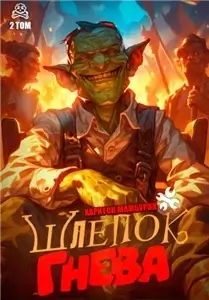 Хорошего понемножку. Книга 2. Шлепок гнева - Харитон Мамбурин