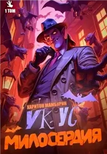 Хорошего понемножку. Книга 1. Укус милосердия - Харитон Мамбурин