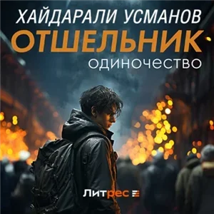 Отшельник 1. Одиночество - Хайдарали Усманов
