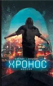 Хронос 3. Мессия - Игорь Вардунас,  Никита Аверин