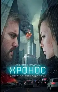 Хронос 1. Охота на Нострадамуса - Игорь Вардунас,  Никита Аверин