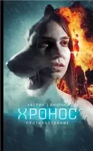 Хронос 2. Противостояние - Игорь Вардунас,  Никита Аверин