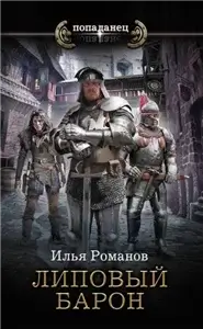 Бестолочь 2. Липовый барон - Илья Романов