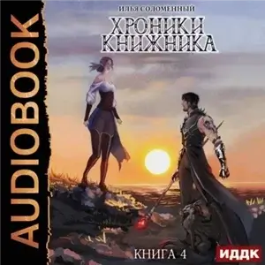 Хроники Книжника 4. Изгой - Илья Соломенный