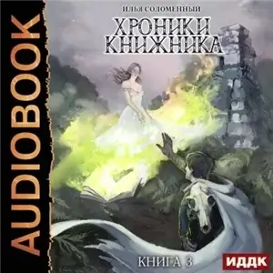 Хроники Книжника 3. Маг - Илья Соломенный