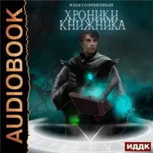Хроники Книжника 1. Ученик - Илья Соломенный