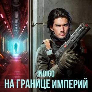 Фортуна дама переменчивая. На границе империй. Том 2 - INDIGO