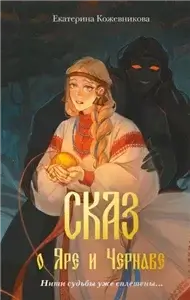 Сказ о Яре и Чернаве - Катя Кожевникова