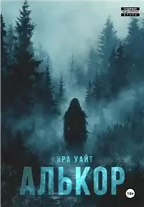 Территория серых 2. Алькор - Кира Уайт