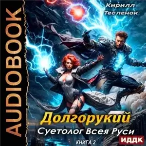 Долгорукий. Суетолог Всея Руси. Книга 2 - Кирилл Тесленок