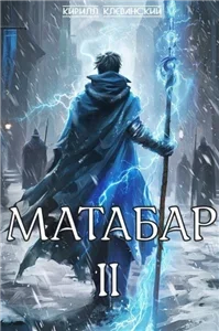 Матабар  2 - Кирилл Клеванский
