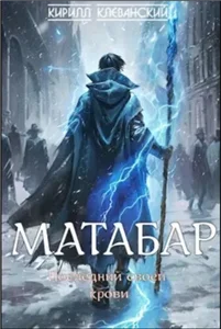 Матабар 1. Последний своей крови - Кирилл Клеванский