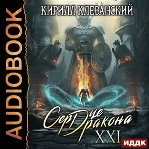 Сердце Дракона. Книга 21 - Кирилл Клеванский