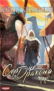 Сердце Дракона. Книга 4 - Кирилл Клеванский
