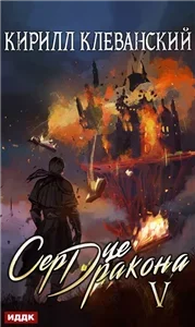 Сердце Дракона. Книга 5 - Кирилл Клеванский