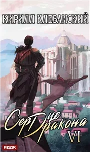 Сердце Дракона. Книга 6 - Кирилл Клеванский
