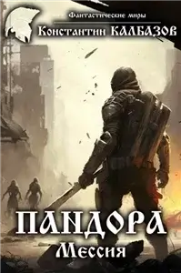 Пандора 3. Мессия - Константин Калбазов