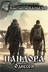 Пандора 2. Одиссея - Константин Калбазов