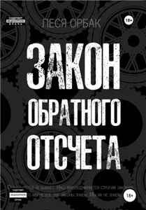 Закон обратного отсчета 1 - Леся Орбак