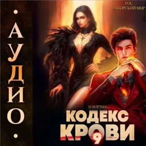 Кодекс Крови. Книга 9 - Борзых М.