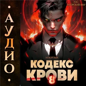 Кодекс Крови. Книга 8 - Борзых М.