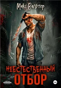 Элпис 1. Неестественный отбор - Макс Вальтер