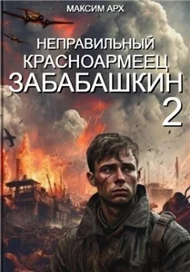 Неправильный солдат Забабашкин 2. ЗАБАБАШКИН - Максим Арх