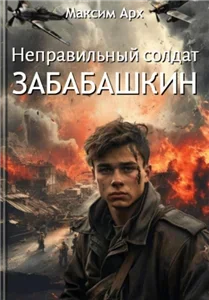 Неправильный солдат Забабашкин ЗАБАБАШКИН 1 - Максим Арх