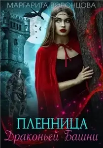 Империя Эралиан 4. Пленница Драконьей Башни - Маргарита Воронцова