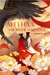 Легенда о Вороне и Лотосе 1 - Марибель Ли
