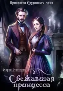 Принцессы Срединного мира 1. Сбежавшая принцесса - Мария Берестова