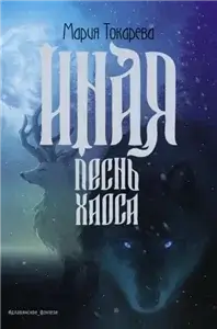 Герои других миров 2. Иная. Песнь Хаоса - Мария Токарева