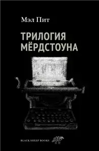 Трилогия Мердстоуна - Пит Мэл
