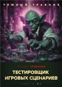 Темный травник 1. Тестировщик игровых сценариев - Михаил Атаманов