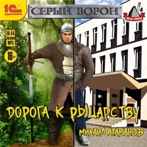 Серый Ворон 2. Дорога К Рыцарству - Михаил Атаманов