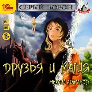 Серый Ворон 3. Друзья И Магия - Михаил Атаманов