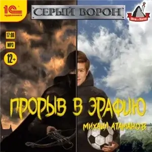 Серый Ворон 1. Прорыв в Эрафию - Михаил Атаманов