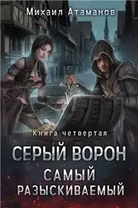 Серый Ворон 4. Самый разыскиваемый - Михаил Атаманов