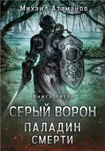 Серый Ворон 5. Паладин смерти - Михаил Атаманов