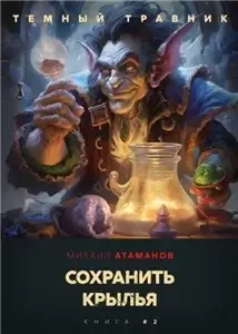 Темный травник 2. Сохранить крылья  - Михаил Атаманов