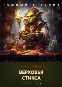Темный травник 3. Верховья Стикса - Михаил Атаманов