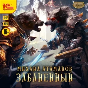 Забаненный. Книга 1 - Михаил Атаманов