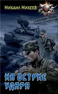 Время большой игры 2 . На острие удара - Михаил Михеев