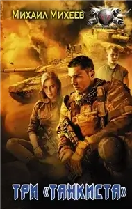 Время большой игры 1. Три «танкиста» - Михаил Михеев