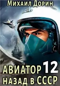 Авиатор: назад в СССР 12 - Михаил Дорин