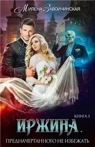 Иржина 3. Предначертанного не избежать - Милена Завойчинская
